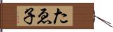 たゑ子 Hand Scroll