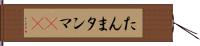 たんま Hand Scroll