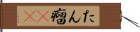 たん瘤(rK) Hand Scroll