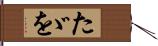 たゞを Hand Scroll