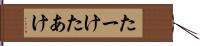 たーけ Hand Scroll