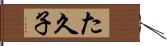 た久子 Hand Scroll