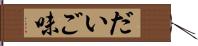 だいご味 Hand Scroll