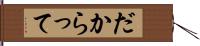 だからって Hand Scroll