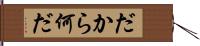 だから何だ Hand Scroll