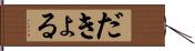 だきょる Hand Scroll