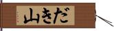 だき山 Hand Scroll