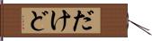 だけど Hand Scroll