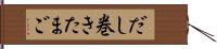 だし巻きたまご Hand Scroll