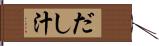 だし汁 Hand Scroll