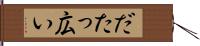 だたっ広い Hand Scroll