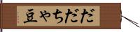 だだちゃ豆 Hand Scroll
