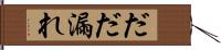 だだ漏れ Hand Scroll