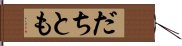 だちとも Hand Scroll