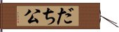 だち公 Hand Scroll