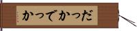 だっか Hand Scroll