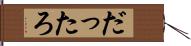 だったろ Hand Scroll