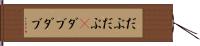 だぶだぶ(P) Hand Scroll