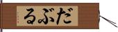 だぶる Hand Scroll