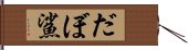 だぼ鯊 Hand Scroll