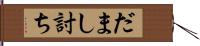 だまし討ち Hand Scroll