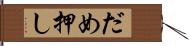 だめ押し Hand Scroll