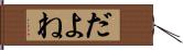 だよね Hand Scroll
