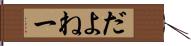 だよねー Hand Scroll