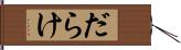 だらけ Hand Scroll