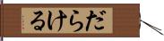 だらける Hand Scroll