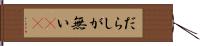 だらしが無い(sK) Hand Scroll