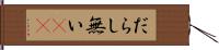 だらし無い(sK) Hand Scroll