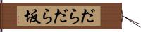 だらだら坂 Hand Scroll