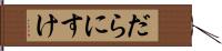 だらにすけ Hand Scroll