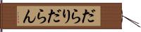 だらり Hand Scroll