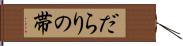 だらりの帯 Hand Scroll
