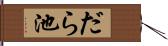 だら池 Hand Scroll