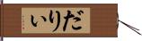 だりぃ Hand Scroll