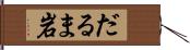 だるま岩 Hand Scroll