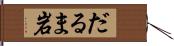 だるま岩 Hand Scroll