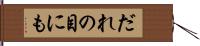 だれの目にも Hand Scroll