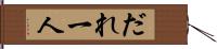 だれ一人 Hand Scroll