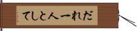 だれ一人として Hand Scroll
