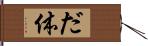 だ体 Hand Scroll