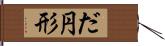 だ円形 Hand Scroll