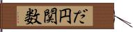 だ円関数 Hand Scroll