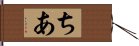 ちあ Hand Scroll