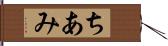 ちあみ Hand Scroll