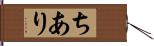 ちあり Hand Scroll