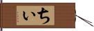 ちぃ Hand Scroll